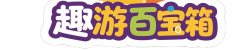 趣游百宝箱