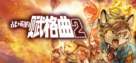 战场的赋格曲2(图1)