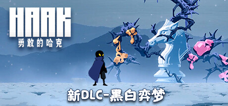 勇敢的哈克/HAAK (更新v1.4.0.1816