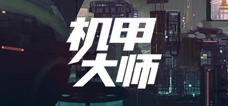 机甲大师/Mech Mechanic Simula