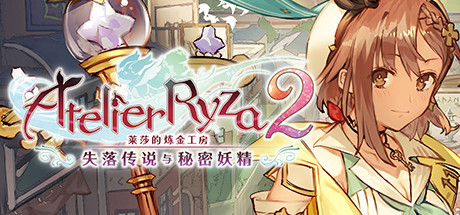 莱莎的炼金工房2：失落传说与秘密妖精（V1.06-