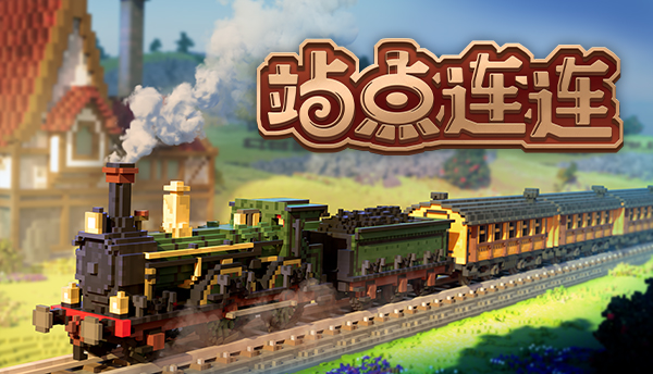 站点连连/Station to Station （更新v1.0.3）(图1)