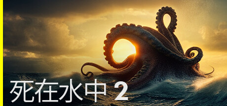 死在水中2/Death in the Water 