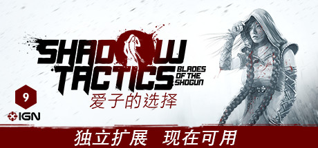影子战术：将军之刃/Shadow Tactics: