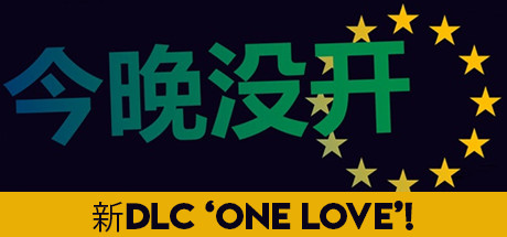 不是今晚/Not Tonight（v1.4版整合O