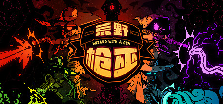 荒野枪巫/Wizard With a Gun （更