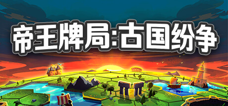 帝王牌局 古国纷争(图1)
