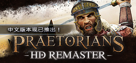 罗马执政官高清重制版/Praetorians – HD Remaster（v1.