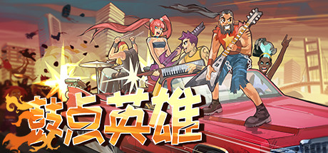 鼓点英雄/Double Kick Heroes（待补充）
