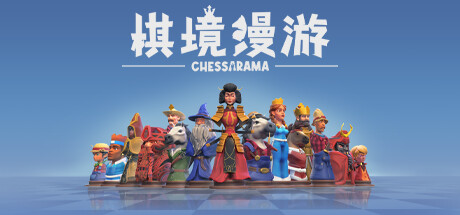 棋境漫游/Chessarama(图1)