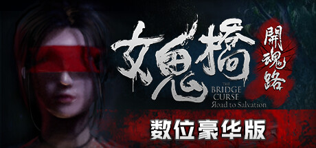 女鬼桥开魂路/The Bridge Curse R