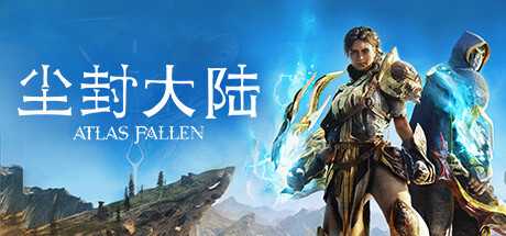 尘封大陆/Atlas Fallen 单机网络联机（