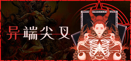 异端尖叉/Heretics Fork （更新v1.