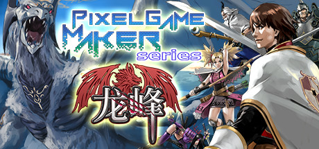 龙峰/Pixel Game Maker Serie