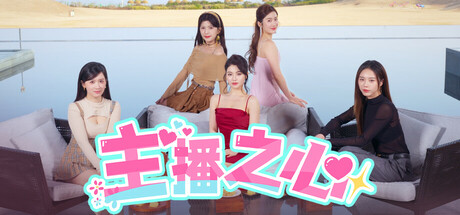 主播之心/The Heart of Influen