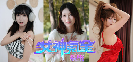 女神氪金系统/Goddess Krypton Go