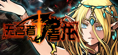 无名者：屠龙/The Nameless: Slay