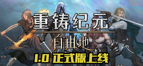 重铸纪元：自由地/Age of Reforging
