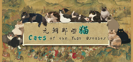 元朝那些猫/Cats of the Yuan Dy