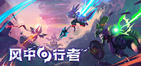 风中行者/Windblown(更新v0.5.0.8