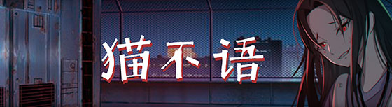 猫不语（Build.7740975）(图1)