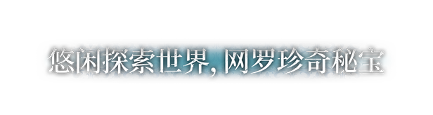 风帆纪元 / Sailing Era 更新v1.3.0全DLC(图12)