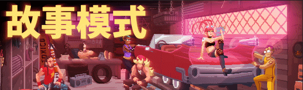 鼓点英雄/Double Kick Heroes（待补充）(图3)