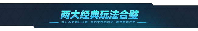 苍翼：混沌效应/BlazBlue Entropy Effect （更新 v1.0.1.77523.0）(图7)