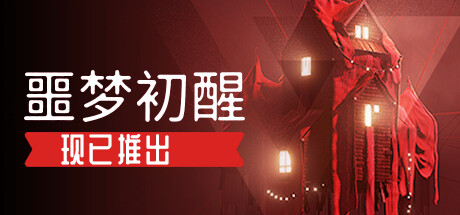 噩梦初醒/REVEIL(图1)
