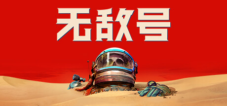 无敌号/The Invincible（更新v44.375）(图1)
