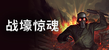战壕惊魂/CONSCRIPT(图1)
