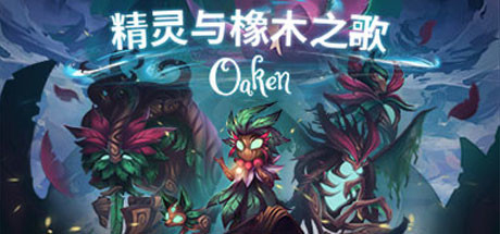 精灵与橡木之歌/Oaken （v1.16）(图1)