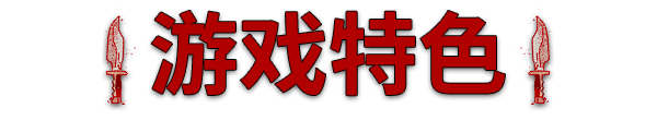 莱卡：鲜血铸就 （更新 v1.0.14）(图4)