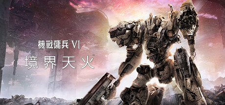 装甲核心6机战佣兵VI 境界天火/ARMORED CORE 