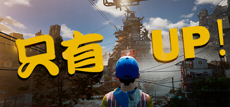 只有向上！Only Up!（Build.20230905）(图1)