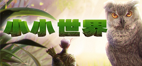 小小世界 单机/网络联机 (更新v1.00.8)(图1)