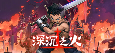 深沉之火（V1.0.4-怨之怒炎）(图1)