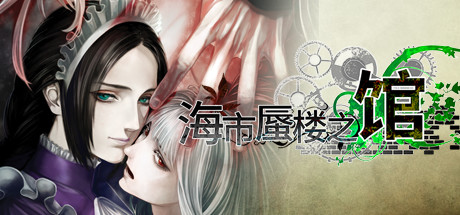 海市蜃楼之馆/The House in Fata Morga