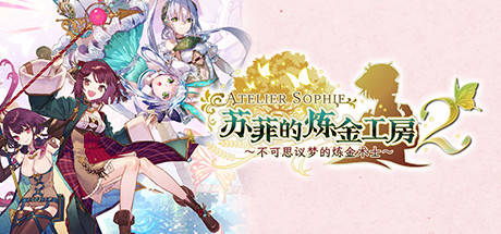 苏菲的炼金工房２ ～不可思议梦的炼金术士～V1.0.7-数字豪华版+DLC(图1)