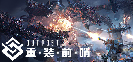 重装前哨(图1)