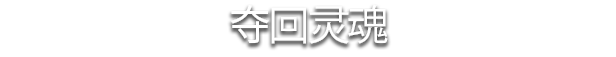 不死军团2/Undead Horde 2 Necropolis（V1.0.4.3-巨魔军-永恒勇士团）(图11)