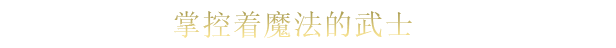 魔法剑士/Mahokenshi(图2)