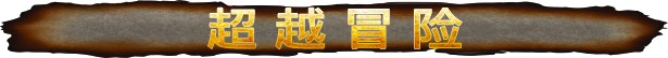 勇敢者的游戏：荒野冒险/Jumanji：Wild Adventures（单机同屏双人）(图2)