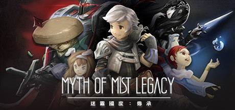 迷霧國度：傳承/Myth of Mist：Lega