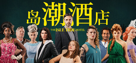 岛潮酒店|The Isle Tide Hotel豪华中文|Build.12121751-1.0.2-真人互动(图1)