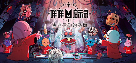 咩咩启示录/Cult of the Lamb（v1.3.2.341—更新罪孽DLC 古老信仰的圣物+新DLC异教徒包）(图1)