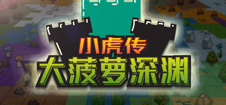 小虎传：大菠萝深渊（Build.9399176-0.9.0）(图1)