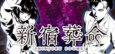 新宿葬命/SHINJUKU SOUMEI(图1)