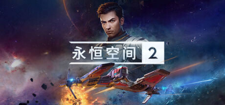 永恒空间2 EVERSPACE™ 2（更新v1.1.36252）(图1)