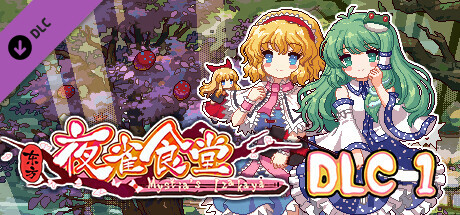 东方夜雀食堂/Touhou Mystia’s Izakaya（更新 v3.3.4d完整版-+DLC扩展包 – 魔法森林&妖怪山+原声音乐）(图1)